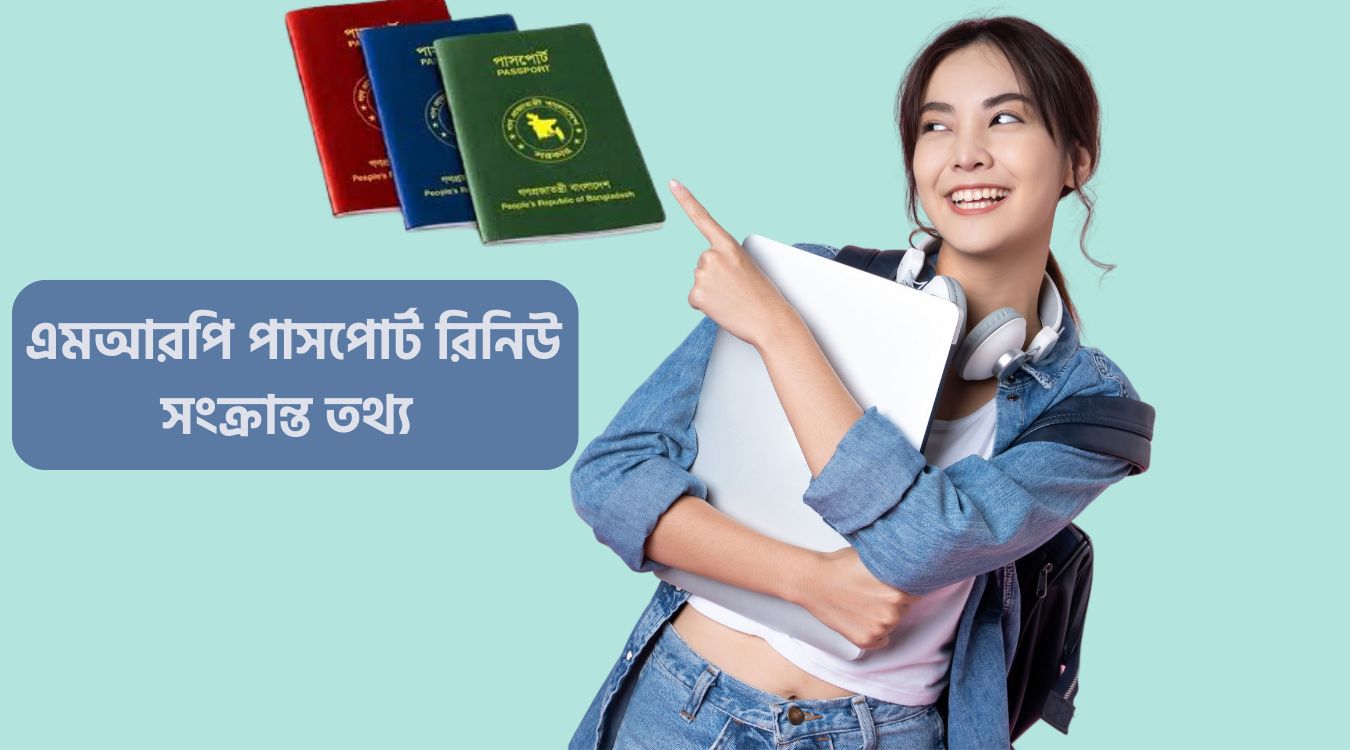 MRP পাসপোর্ট রিনিউ করার নিয়ম