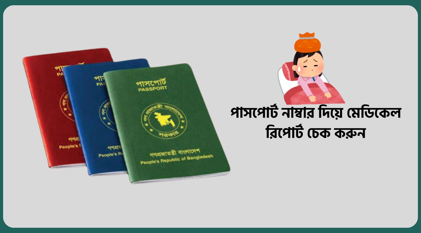 পাসপোর্ট দিয়ে মেডিকেল রিপোর্ট চেক করার নিয়ম