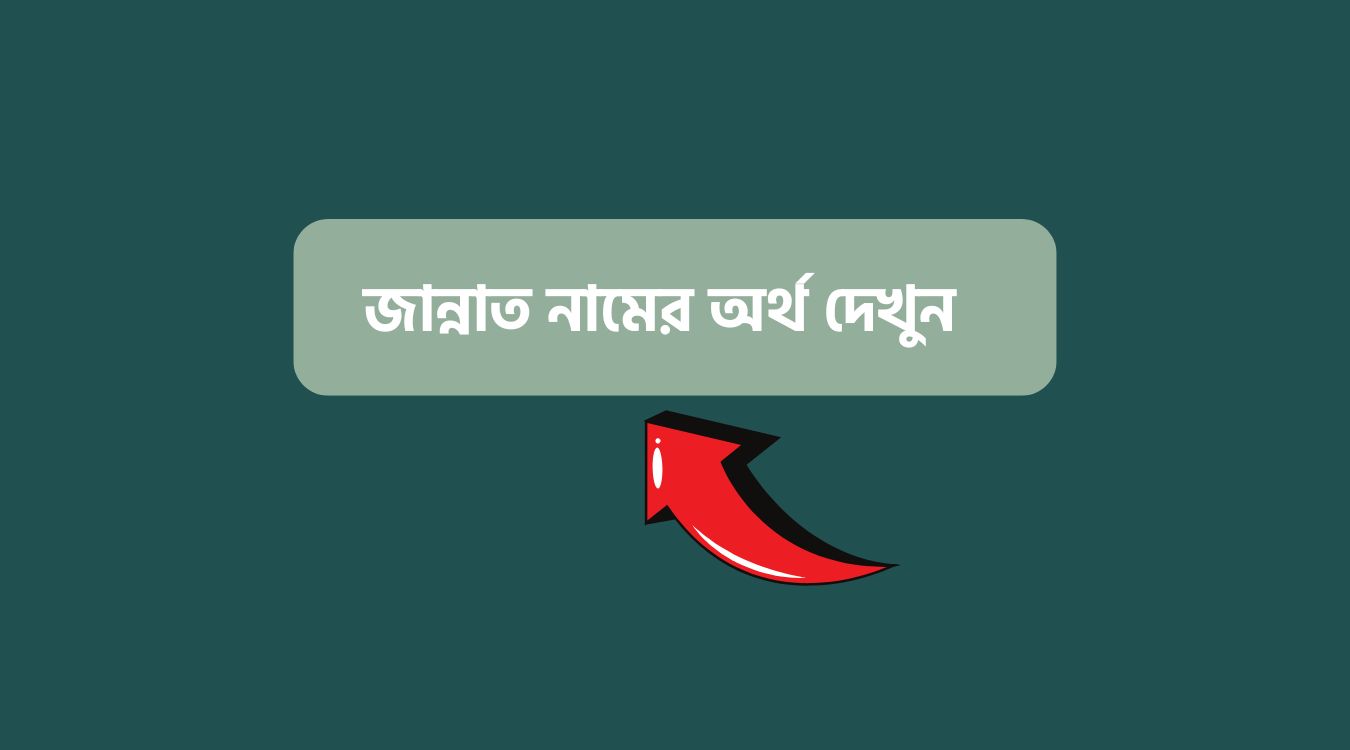 জান্নাত নামের অর্থ কি