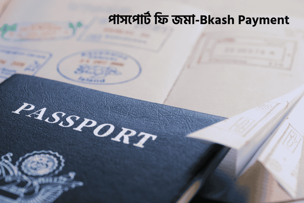 পাসপোর্ট ফি বিকাশ করার নিয়ম