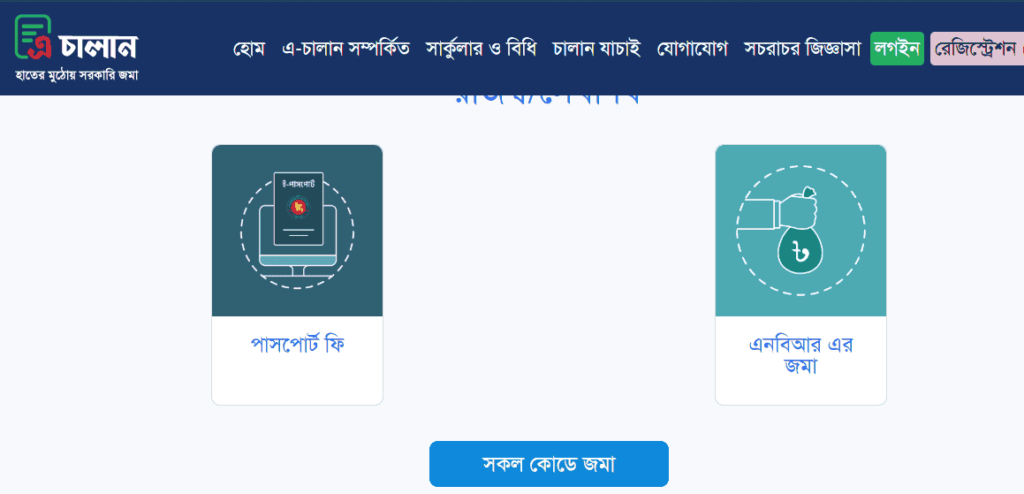 পাসপোর্ট ফি বিকাশ করার নিয়ম