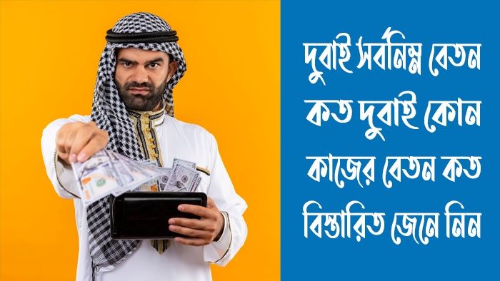 দুবাই সর্বনিম্ন বেতন কত