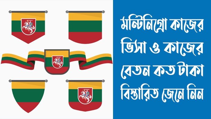 মন্টিনিগ্রো কাজের ভিসা ও বেতন