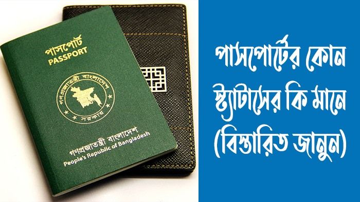পাসপোর্টের কোন স্ট্যাটাসের কি মানে
