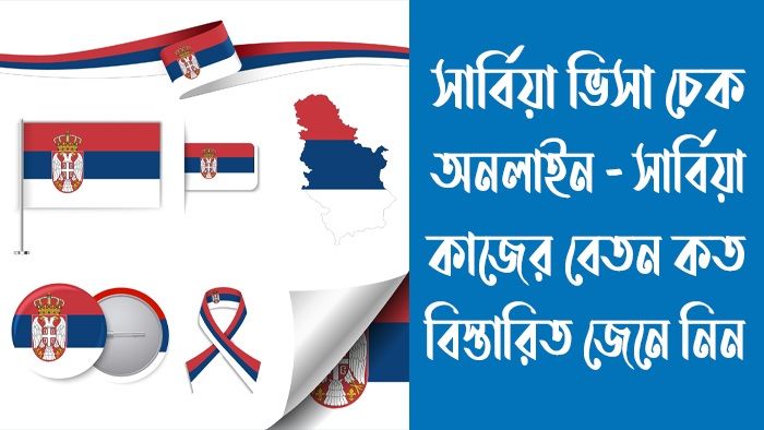সার্বিয়া ভিসা চেক অনলাইন