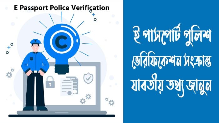 ই পাসপোর্ট পুলিশ ভেরিফিকেশন