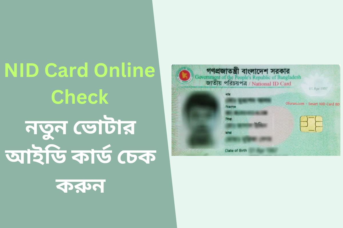 NID Card Online Check - নতুন ভোটার আইডি কার্ড চেক করুন