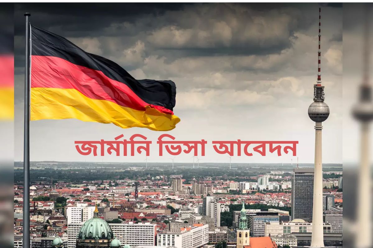 জার্মানি ভিসা আবেদন ২০২৬ - কাজের ভিসা কিভাবে পাবেন?