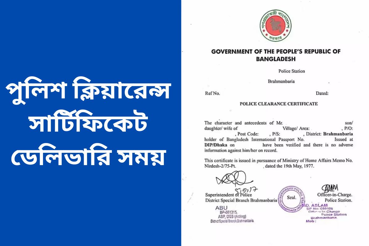 পুলিশ ক্লিয়ারেন্স সার্টিফিকেট ডেলিভারি সময় - Police Clearance Certificate Delivery Time