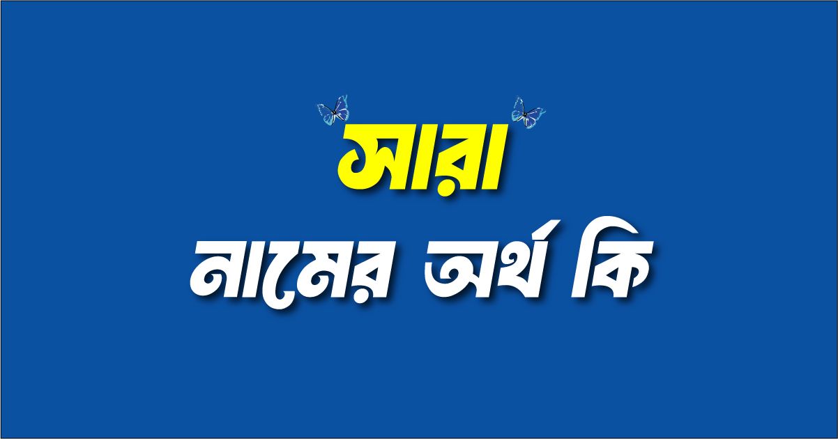 সারা নামের অর্থ কি
